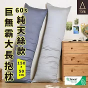 《三合苑HOMESense》頂級60支 100%純天絲 超大長抱枕 150x50cm 2.3kg 天絲長抱枕 抬腿枕 靠枕 MIT臺灣製(兩色任選) 曙光灰