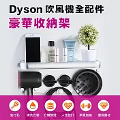 Dyson吹風機全配件豪華收納架 銀色