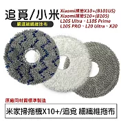 米家掃拖機X10+/追覓 圓形拖布2入(副廠)  細纖維白拖布
