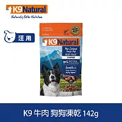 K9 Natural 狗狗凍乾生食餐 牛肉 142g | 常溫保存 狗糧 狗飼料 挑嘴