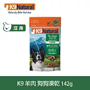 K9 Natural 狗狗凍乾生食餐 羊肉 142g | 常溫保存 狗糧 狗飼料 挑嘴
