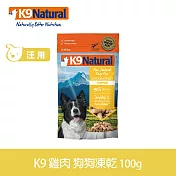 K9 Natural 狗狗凍乾生食餐 雞肉 100g | 常溫保存 狗糧 狗飼料 挑嘴