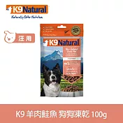 K9 Natural 狗狗凍乾生食餐 羊肉+鮭魚 100g | 常溫保存 狗糧 狗飼料 皮毛養護
