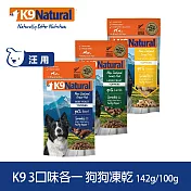 K9 Natural 狗狗凍乾生食餐 牛肉/羊肉/雞肉 142g/100g 口味各一 三件組 | 常溫保存 狗糧 狗飼料 挑嘴