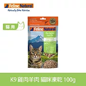K9 Natural 貓咪凍乾生食餐 雞肉羊肉 100g | 常溫保存 貓糧 貓飼料 羊肉 雞肉 挑嘴 皮毛養護
