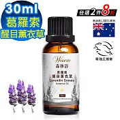 【Warm】森林浴系列單方純精油30ml(葛羅索醒目薰衣草)