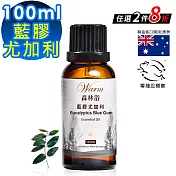 【Warm】森林浴系列單方純精油100ml(藍膠尤加利)