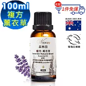 【 Warm 】複方精油100ml-薰衣草 森林浴系列