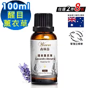 【Warm】森林浴系列單方純精油100ml(醒目薰衣草)