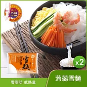【名廚美饌】蒟蒻雪麵(12入/箱) 2箱組