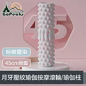 GoPeaks 粉嫩暈染 月牙壓紋瑜伽按摩滾輪/空心瑜伽柱 45cm粉藍