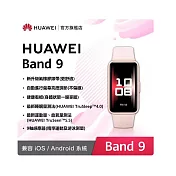 HUAWEI 華為 Band 9 智慧手環 贈專屬好禮USB隨身碟 拂曉粉(氟橡膠錶帶)