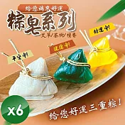 【CHILL愛生活】端來好運粽子造型手工皂(18g/顆) x6顆 艾草皂