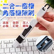 二合一窗槽角落縫隙刷(10入組) 10入