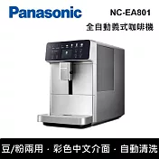 Panasonic 國際牌 NC-EA801 1.3L 全自動義式咖啡機 臺灣公司貨