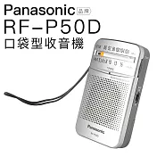 Panasonic RF-P50D 附原廠耳機 口袋收音機 現貨速出【邏思保固】