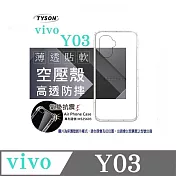 VIVO Y03 高透空壓殼 防摔殼 氣墊殼 軟殼 手機殼 透明