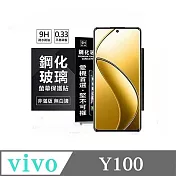 VIVO Y100 超強防爆鋼化玻璃保護貼 (非滿版) 螢幕保護貼 9H 0.33mm 防爆 透明