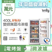 【only】好取式400L變頻無霜冷凍櫃OU400-M02ZI矮身設計(節能標章/400公升/直立式/年菜必備)