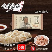 【台灣好漁】(故宮聯名) 鮮魚豬肉手工水餃 5盒免運組 再贈去刺虱目魚柳