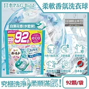 日本P&G Bold-強洗淨4合1消臭柔軟香氛洗衣凝膠球92顆/袋(洗衣球,洗衣膠囊,家庭號補充包,衣物防皺好燙染柔軟花香,洗衣機槽防霉洗劑) 白葉花香(水藍)