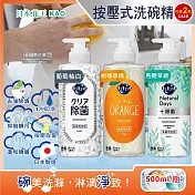 (2瓶任選超值組)日本KAO花王-珂珂透CUCUTE按壓式去油除漬高效濃縮洗碗精500ml/大瓶(泡沫食器洗滌清潔劑,廚房餐具砧板海綿洗碗劑,食器去汙漬洗潔用品) 柑橘香橘*2瓶
