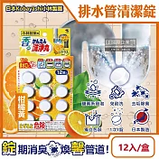 日本Kobayashi小林製藥-洗淨丸排水管道免刷洗除垢淨味清潔錠12入/盒(廚房浴室排水口去汙除臭, U型水管消臭芳香發泡錠,馬桶汙漬潔淨劑) 柑橘黃