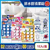 (2盒任選超值組)日本Kobayashi小林製藥-洗淨丸排水管道免刷洗除垢淨味清潔錠12入/盒(廚房浴室排水口去汙除臭, U型水管消臭芳香發泡錠,馬桶汙漬潔淨劑) 無香藍*2盒