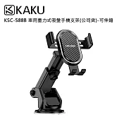 KAKUSIGA KSC-588B 車用重力式吸盤手機支架(公司貨)-可伸縮