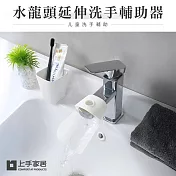 【上手家居】6入組 兒童水龍頭延伸器(延伸水龍頭/水龍頭延長/洗手延伸器/導水槽/導水器/引水器/防濺水)