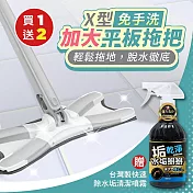 （買1送2）X型免手洗加大平板拖把x1（加贈 台灣製快速除水垢清潔噴霧500mlx2）