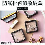 【上手家居】8入組 防氧化薄膜收納盒7x7cm(懸浮盒/飾品收納盒/耳環收納盒/項鍊收納盒) 黑色