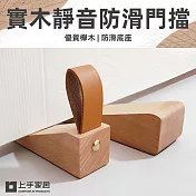 【上手家居】4入組 實木靜音皮革門擋 小號(門阻/阻門器/門擋器/擋門器/門擋防撞/門頂/木頭門擋/安全門檔)