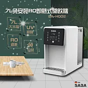 【德國SABA】7L免安裝RO即熱式開飲機(SA-HQ02)