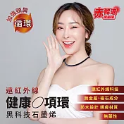 赤能適 遠紅外線能量健康項環/項圈 (大)