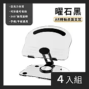 CS22 360度旋轉壓克力可折疊手機平板通用支架 大款-4入 黑色