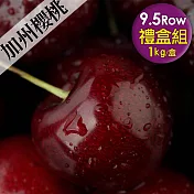 [優鮮配] 空運9.5Row加州櫻桃1盒(1kg/禮盒)免運組