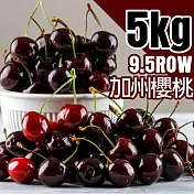 【優鮮配】空運9.5Row加州櫻桃1箱(5kg/原裝箱)免運組