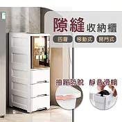 【居家cheaper】隙縫收納櫃(附輪)/四層櫃/移動櫃/收藏櫃/夾縫櫃/抽屜櫃/廚房櫃/酒櫃/開門櫃/儲物櫃/置物櫃 天使白