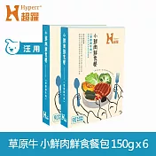 Hyperr超躍 小鮮肉狗狗鮮食餐 草原鮮牛肉 150g 6件組 | 寵物鮮食 狗鮮食 狗餐包 主食餐包 即食餐包