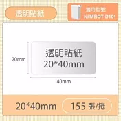 精臣標籤貼紙-D101專用《透明系列》 D110-透明20*40mm