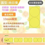 精臣標籤貼紙-B18專用貼紙《彩色系列》 B18圓形向日葵