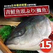 【優鮮配】日本極上の青魽魚頭15包組(350g~400g/半顆/包)免運組