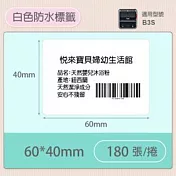 精臣標籤貼紙-B3S專用貼紙《純白系列》 B3S-60*40mm