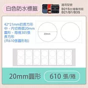 精臣標籤貼紙-B1 B21 B21S B3S 通用《純白系列》 純白-20mm圓