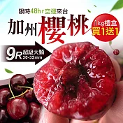 買1送1組【優鮮配】空運9Row大顆加州櫻桃1kg/盒(加贈1盒共2盒)免運組