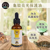 【摩達客特寵系列】維益特-龜殼亮光保護油30ml