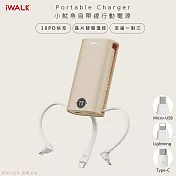 【iWalk】小魷魚9000mAh快充行動電源(DBL10000S)自帶三線for安卓/APPLE-奶茶棕