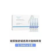 《臺灣總代理公司貨》嬌潤泉JOYRUQO 玻尿酸鈉舒緩透潤次拋精華液(1小盒裝) 1.5ml*5支