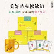 【茶曉得】美好時刻暢飲組-好時克茶包花香烏龍/炭焙烏龍/蜜香紅茶(各一)+品牌限定馬克杯